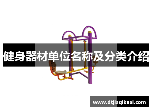 健身器材单位名称及分类介绍