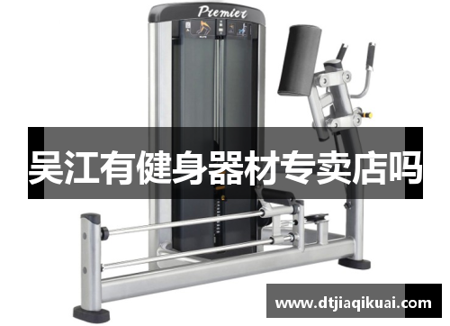 吴江有健身器材专卖店吗