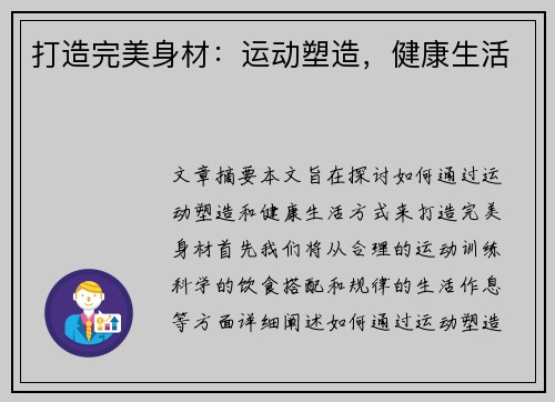 打造完美身材：运动塑造，健康生活