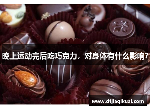 晚上运动完后吃巧克力，对身体有什么影响？