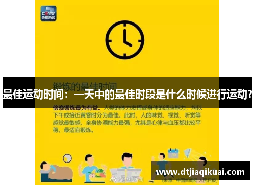 最佳运动时间：一天中的最佳时段是什么时候进行运动？