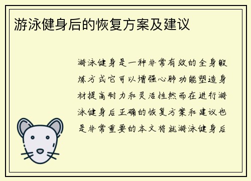 游泳健身后的恢复方案及建议