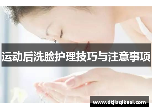 运动后洗脸护理技巧与注意事项