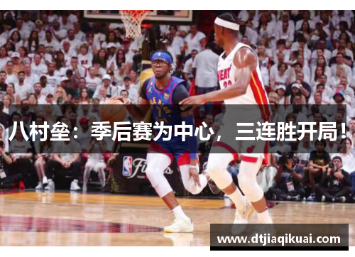 八村垒：季后赛为中心，三连胜开局！