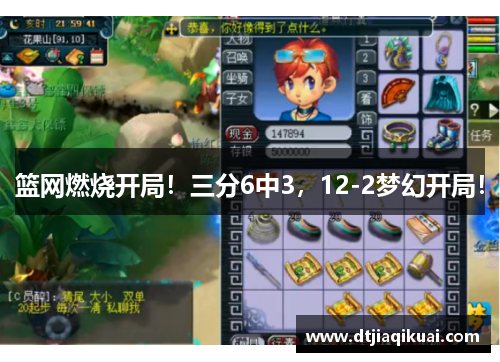 篮网燃烧开局！三分6中3，12-2梦幻开局！