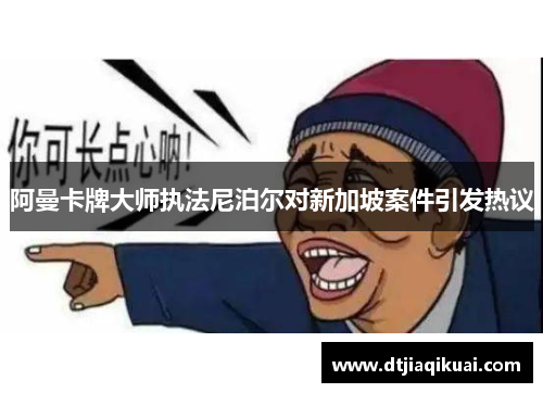 阿曼卡牌大师执法尼泊尔对新加坡案件引发热议