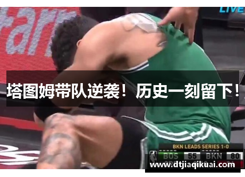 塔图姆带队逆袭！历史一刻留下！