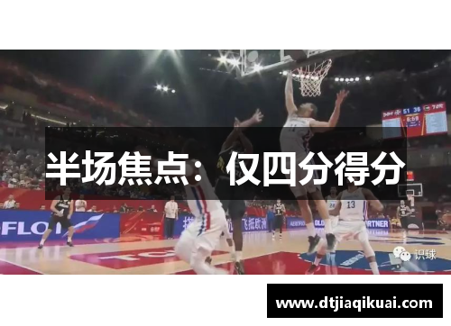 半场焦点：仅四分得分
