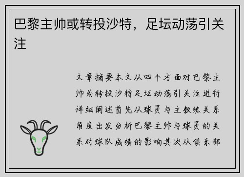 巴黎主帅或转投沙特，足坛动荡引关注