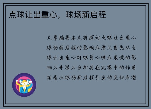 点球让出重心，球场新启程