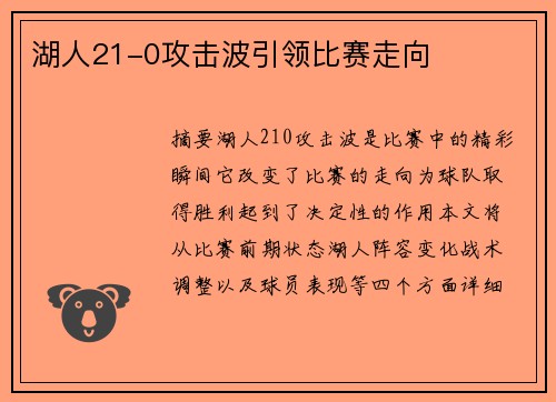 湖人21-0攻击波引领比赛走向