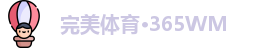 完美体育·365WM